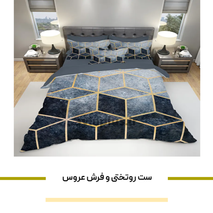 جدیدترین "ست روتختی و فرش عروس" + بهترین ایده ها